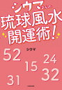 シウマさんの琉球風水開運術!/シウマ【3000円以上送料無料】