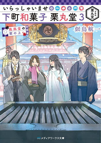 いらっしゃいませ下町和菓子栗丸堂 3／似鳥航一【3000円以上送料無料】