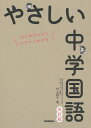 やさしい中学国語 はじめての人もイチからわかる/村上翔平【3000円以上送料無料】