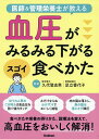 医師&管理栄養士が教える血圧がみるみる下がるスゴイ食べかた/久代登志男/足立香代子【3000円以上送料無料】