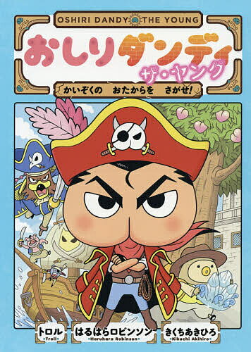 おしりダンディザ・ヤング かいぞくのおたからをさがせ!／トロル／はるはらロビンソン／きくちあきひろ【3000円以上送料無料】