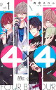 4×4〜お隣さんは4B男子〜 1/森倉チロル【3000円以上送料無料】