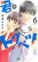 君がトクベツ 6/幸田もも子【3000円以上送料無料】
