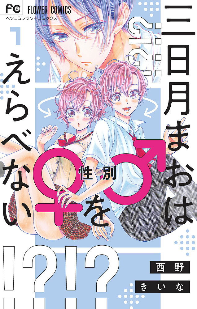 三日月まおは♂♀をえらべない 1／西野きいな【3000円以上送料無料】