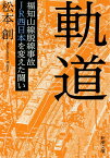 軌道 福知山線脱線事故JR西日本を変えた闘い／松本創【3000円以上送料無料】