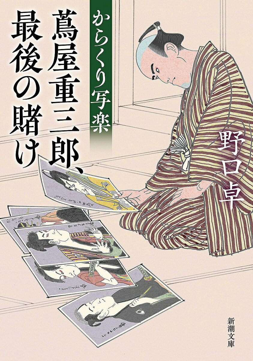 からくり写楽 蔦屋重三郎、最後の賭け／野口卓【3000円以上送料無料】