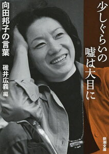 少しぐらいの嘘は大目に 向田邦子の言葉/向田邦子/碓井広義【3000円以上送料無料】