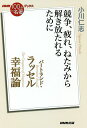 バートランド ラッセル幸福論 競争 疲れ ねたみから解き放たれるために／小川仁志【3000円以上送料無料】