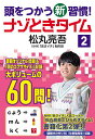 頭をつかう新習慣!ナゾときタイム 2/松丸亮吾/NHK「あさイチ」制作班【3000円以上送料無料】