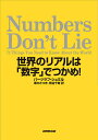 Numbers Don’t Lie 世界のリアルは「数字」でつかめ!/バーツラフ・シュミル/栗木さつき/熊谷千寿【3000円以上送料無料】