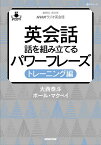 英会話話を組み立てるパワーフレーズ NHKラジオ英会話 トレーニング編／大西泰斗／ポール・マクベイ／旅行【3000円以上送料無料】
