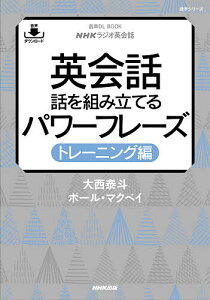 英会話話を組み立てるパワーフレーズ NHKラジオ英会話 トレーニング編/大西泰斗/ポール・マクベイ/旅行【3000円以上送料無料】