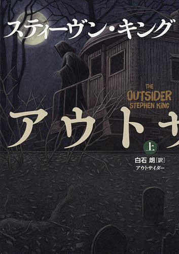 アウトサイダー 上／スティーヴン・キング／白石朗【3000円以上送料無料】