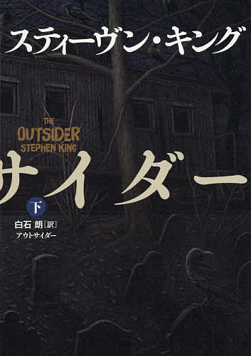 アウトサイダー 下／スティーヴン・キング／白石朗【3000円以上送料無料】