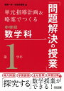 単元指導計画&略案でつくる中学校数学科「問題解決の授業」 第1学年/相馬一彦/谷地元直樹【3000円以上送料無料】