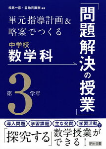 単元指導計画&略案でつくる中学校数学科「問題解決の授業」 第3学年／相馬一彦／谷地元直樹【3000円以上送料無料】