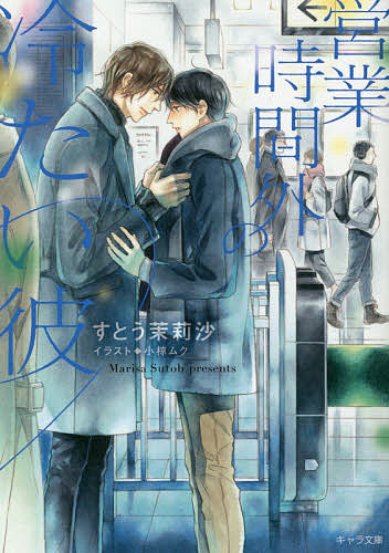 営業時間外の冷たい彼／すとう茉莉沙【3000円以上送料無料】