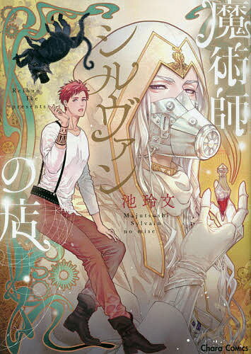 魔術師シルヴァンの店／池玲文【3000円以上送料無料】