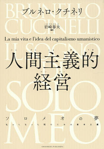 著者ブルネロ・クチネリ(著) 岩崎春夫(編訳)出版社クロスメディア・パブリッシング発売日2021年04月ISBN9784295405290キーワードにんげんしゆぎてきけいえいそろめおのゆめわたくし ニンゲンシユギテキケイエイソロメオノユメワタクシ くちねり ぶるねろ CUCIN クチネリ ブルネロ CUCIN9784295405290内容紹介未来の経営がここにある。Amazon、Salesforce、Twitterなど世界最先端の経営者が、イタリア・ソロメオ村の企業から学ぶ理由。※本データはこの商品が発売された時点の情報です。目次ソロメオ、精神の宿る村/幼年時代/私の心の大学/カシミヤの彩り/世界へ/親愛なる匠たち/輝く未来/創造物との対話/心の中の揺るぎないもの/日々の印象