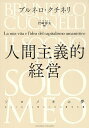 人間主義的経営 ソロメオの夢 私の人生と人間のための資本主義/ブルネロ・クチネリ/岩崎春夫【3000円以上送料無料】