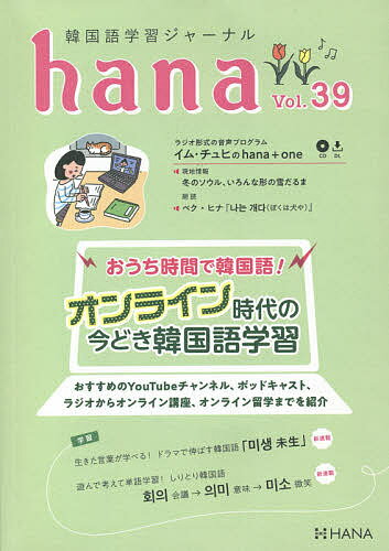 韓国語学習ジャーナルhana Vol.39／hana編集部【3000円以上送料無料】
