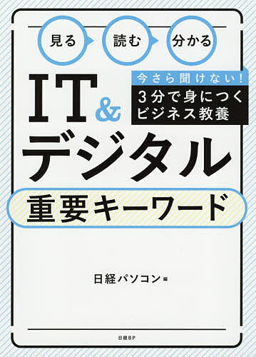 著者日経パソコン(編)出版社日経BP発売日2021年03月ISBN9784296109289ページ数176Pキーワードビジネス書 みるよむわかるあいていーあんどでじたるじゆうよう ミルヨムワカルアイテイーアンドデジタルジユウヨウ につけい／び−ぴ−しや ニツケイ／ビ−ピ−シヤ9784296109289内容紹介今さら聞けないIT社会の常識！知らないと困る基本＆最新用語を1語3分で理解豊富な図表でわかりやすく解説します◆現代ビジネスの注目語DX/IoT/自動運転車/X-Tech/仮想通貨/情報銀行/サブスクリプションアフィリエイト/エッジコンピューティング 他◆インターネットの重要語クラウドストレージ/クッキー/ドメイン名/IPアドレス/ルーター/POP/IMAP/Wi-Fi 6メッシュネットワーク 他◆セキュリティの必修語標的型攻撃/ゼロデイ攻撃/ダークウェブ/サンドボックス/ゼロトラスト/2段階認証/ソーシャルログイン/電子証明書 他1ワード見開き2ページですぐ読める！※本データはこの商品が発売された時点の情報です。目次第1章 ビジネスに必須の厳選キーワード（社会/ワークスタイル ほか）/第2章 インターネットの重要キーワード（Webサービス/通信規約 ほか）/第3章 セキュリティの重要キーワード（ネット詐欺/サイバー攻撃／ウイルス ほか）/第4章 パソコン＆スマホの重要キーワード（パソコン/スマートフォン ほか）/第5章 今さら聞けない基本のキーワード（コンピューター全般/ネットワーク ほか）