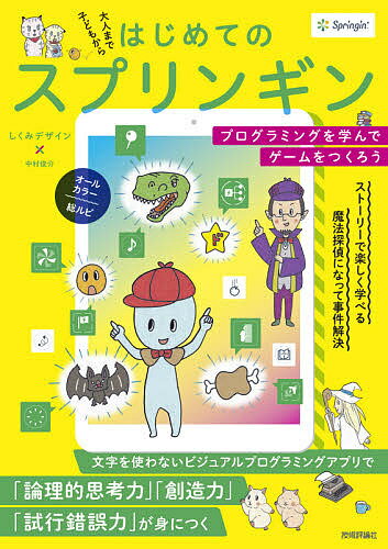 はじめてのスプリンギン プログラミングを学んでゲームをつくろう 子どもから大人まで／しくみデザイン／中村俊介【3000円以上送料無料】