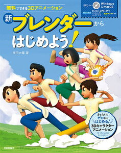 新ブレンダーからはじめよう! 無料でできる3Dアニメーション/原田大輔【3000円以上送料無料】
