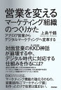 営業を変えるマーケティング組織のつくりかた アナログ営業からデジタルマーケティングへ変革する/上島千鶴【3000円以上送料無料】