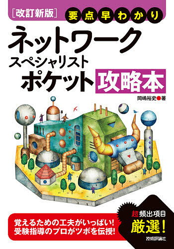 ネットワークスペシャリストポケット攻略本 要点早わかり/岡嶋裕史【3000円以上送料無料】