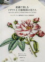 刺繍で楽しむイギリス王立植物園の花たち キューガーデンの植物画から生まれた刺繍図案/トリッシュ・バー/斎藤静代【3000円以上送料無料】