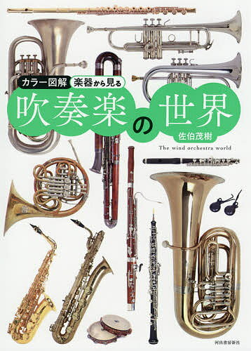 楽器から見る吹奏楽の世界 カラー図解 新装版／佐伯茂樹【3000円以上送料無料】