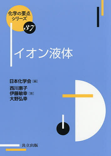 イオン液体／西川惠子／伊藤敏幸／大野弘幸【3000円以上送料無料】