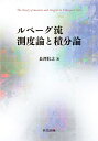ルベーグ流測度論と積分論/長澤壯之【3000円以上送料無料】