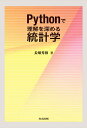 Pythonで理解を深める統計学/長畑秀和【3000円以上送料無料】