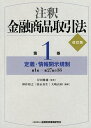 注釈金融商品取引法 第1巻／岸田雅雄／神作裕之／弥永真生【3000円以上送料無料】