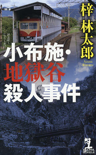 Pocketbooks - 【3千円以上送料無料】小布施・地獄谷殺人事件／梓林太郎