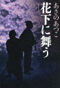 花下に舞う/あさのあつこ【3000円以上送料無料】