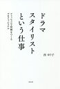 ドラマスタイリストという仕事 ファッションで役柄をつくるプロフェッショナル/西ゆり子【3000円以上送料無料】