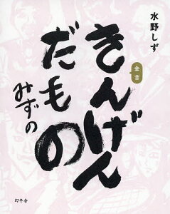 きんげんだもの／水野しず【3000円以上送料無料】