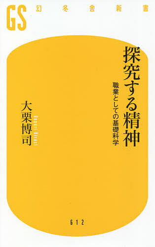 探究する精神 職業としての基礎科学／大栗博司【3000円以上送料無料】