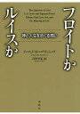 フロイトかルイスか 神と人生をめぐる問い／アーマンド・M・ニコライ・ジュニア／吉田幸弘【3000円以上送料無料】