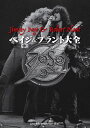 ペイジ&プラント大全【3000円以上送料無料】