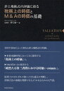 非上場株式の評価に係る税務上の時価とM&Aの時価の基礎/野口健一【3000円以上送料無料】