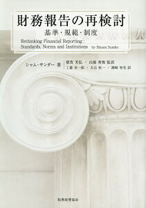 財務報告の再検討 基準・規範・制度/シャム・サンダー/徳賀芳弘/山地秀俊【3000円以上送料無料】