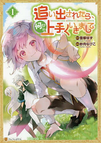 追い出されたら、何かと上手くいきまして 1／雪塚ゆず／紗月なびこ【3000円以上送料無料】
