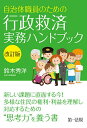 自治体職員のための行政救済実務ハンドブック/鈴木秀洋【3000円以上送料無料】