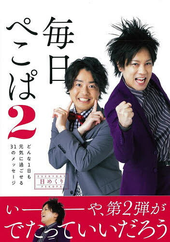 【3千円以上送料無料】日めくり 毎日ぺこぱ2 どんな1日も元気
