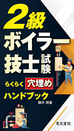2級ボイラー技士試験らくらく穴埋めハンドブック／藤井照重【3000円以上送料無料】