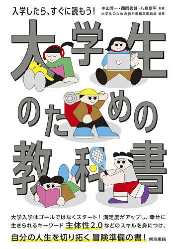 大学生のための教科書/中山芳一/西岡壱誠/八島京平【3000円以上送料無料】